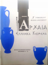 Αρχαία Ελληνικά κείμενα Ά γυμνασίου τεύχος Ιανουαρίου
