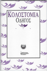 Κολοστομία - Οδηγός