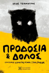 Προδοσία και Δόλος - Σύντομη ιστορία της ατιμίας στην Ελλάδα: Σύντομη ιστορία της ατιμίας στην Ελλάδα