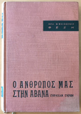 Ο άνθρωπος μας στην Αβάνα