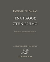 Ένα πάθος στην έρημο