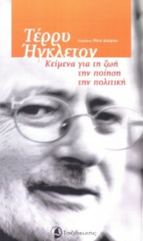 Τέρρυ Ήγκλετον- Κείμενα για τη ζωή, την ποίηση, την πολιτική