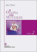 Η Θεωρία της Μουσικής τεύχος 2