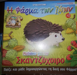 Η Φάρμα των Ζώων: Μαθαίνω για τον Σκαντζόχοιρο
