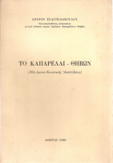 Το Καπαρέλλι - Θηβών (Μια έρευνα Κοινοτικής Αναπτύξεως)