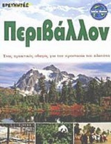 ΠΕΡΙΒΑΛΛΟΝ