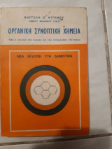 Οργανική Συνοπτικη Χημεία ,ολη η υλη του λυκειου και των εισαγωγικων εξετασεων [Ευαγγ. Κ. Κυτινος ,1978]