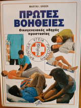 Πρώτες βοήθειες - οικογενειακός οδηγός προστασίας