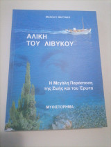 Αλίκη Του Λιβυκου