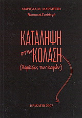 Κατάληψη στην κόλαση (χαφιέδες των καιρών): Ποιητική συλλογή