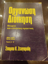 Οργάνωση και διοίκηση θεωρία και ελληνική πρακτική τόμος Α άι Β