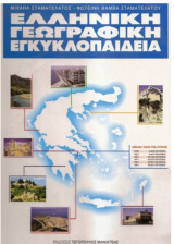 Ελληνική Γεωγραφική Εγκυκλοπαίδεια - Τρίτομο