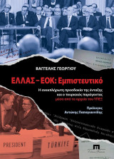Ελλάς-ΕΟΚ: Εμπιστευτικό: Η ανεκπλήρωτη προσδοκία της ένταξης και ο τουρκικός παράγοντας