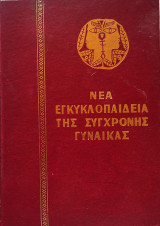 Νέα Εγκυκλοπαίδεια της Σύγχρονης Γυναίκας-Τόμος 6 (Περιποίηση Σώματος, Νεανικότητα-Ζωντάνια, Διαιτητική, Κομψότητα, Ορολογία της Ομορφιάς)