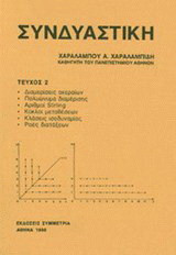 Συνδυαστική τεύχος ΙΙ