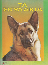 Τα σκυλακια