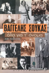 ΒΑΓΓΕΛΗΣ ΣΟΥΚΑΣ