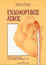 Ενδοαορτικός ασκός: Αρχές λειτουργίας και κλινικές εφαρμογές του