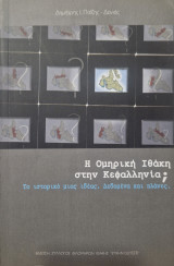 Η ομηρική Ιθάκη στην Κεφαλληνια;