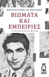 Βιώματα και εμπειρίες: Του Κωνσταντίνου Απ. Φουλίδη
