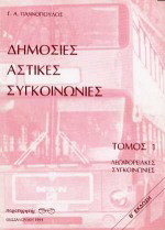 Δημόσιες αστικές συγκοινωνίες: Λεωφορειακές συγκοινωνίες