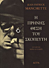 Η ΠΡΗΝΗΣ ΘΕΣΗ ΤΟΥ ΣΚΟΠΕΥΤΗ