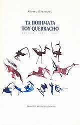 Τα ποιήματα του Quebracho: Ποίηση 1993-2007