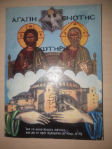 Η Εκκλησία των γ.ο.χ (Αγάπη,Ενότης,Σωτηρία)