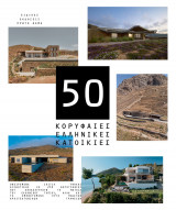 50 κορυφαίες ελληνικές κατοικίες Μια συλλεκτική έκδοση