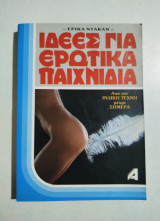 Ιδέες για ερωτικά παιχνίδια