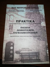 Πρακτικά Επιστημονικου Θεολογικου Συνεδρίου - Παιδεία Διαφωτισμός Παγκοσμιοποιηση Ορθόδοξη Εκκλησιαστικη Θεωρηση