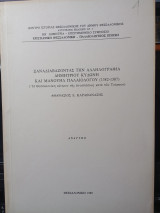 Ξαναδιαβάζοντας την αλληλογραφία Δημητρίου Κυδώνη και Μανουήλ Παλαιολόγου (1382-1387).