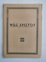 Φως Χριστού. Ημερολόγιον προσκυνητού Αγίων Τόπων
