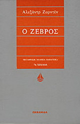 Ο Ζέβρος