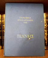 Παγκόσμια Εγκυκλοπαίδεια της τέχνης