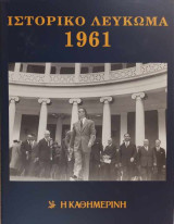 Ιστορικό και μουσικό λεύκωμα 1961