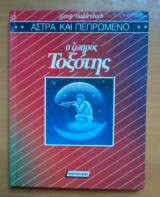 Ο ζωηρός Τοξότης