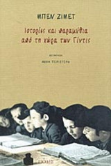 ΙΣΤΟΡΙΕΣ ΚΑΙ ΠΑΡΑΜΥΘΙΑ ΑΠΟ ΤΗ ΧΩΡΑ ΤΩΝ ΓΙΝΤΙΣ