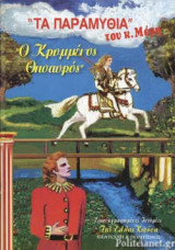 Ο ΚΡΥΜΜΕΝΟΣ ΘΗΣΑΥΡΟΣ