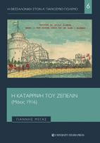 Η κατάρριψη του Ζέπελιν: ( Μάιος 1916 )