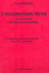 Ο μετασχηματισμός της ΕΟΚ