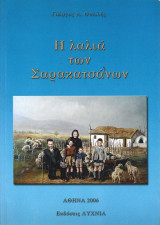 Η Λαλιά Των Σαρακατσάνων