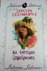 Κι ύστερα ξημέρωσε Σίλουετ Νο 17