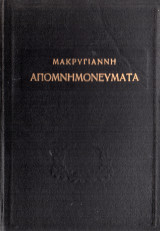 Απομνημονεύματα