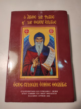 Ο ΑΓΙΟΣ ΤΟΥ ΦΩΤΟΣ ΚΑΙ ΤΟΥ ΘΕΙΟΥ ΕΡΩΤΟΣ