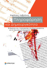 ΠΛΗΡΟΦΟΡΗΣΗ ΚΑΙ ΔΗΜΙΟΥΡΓΙΚΟΤΗΤΑ: Επιδράσεις της πληροφορίας στη δημιουργικότητα και τη δημιουργική βιομηχανία