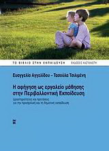 Η αφήγηση ως εργαλείο μάθησης στην περιβαλλοντική εκπαίδευση: Δραστηριότητες και προτάσεις για την προσχολική και τη δημοτική εκπαίδευση