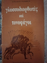 Γλωσσοδιορθωτές και τονοφάγοι