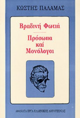 ΒΡΑΔΙΝΗ ΦΩΤΙΑ - ΠΡΟΣΩΠΑ ΚΑΙ ΜΟΝΟΛΟΓΟΙ