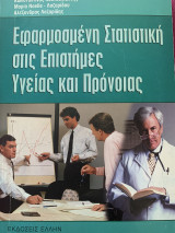 Εφαρμοσμένη στατιστική στις επιστήμες υγείας και πρόνοιας